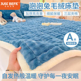 *【秒杀】【品牌直发】加倍生活 A类泡泡兔毛绒床垫 11色可选 学生宿舍床褥子家用软垫