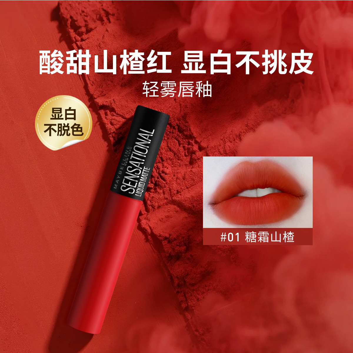 美宝莲绝色持久丝绒哑光唇釉 01糖霜山查 7ml