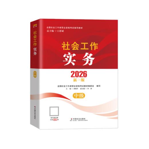 预售丨社会工作实务（中级）2026 中国社会出版社官方教材 全国社会工作者职业资格考试 社工证 商品图1