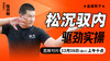 松沉驭内驱劲实操——直播教学（陆师亲授） 商品缩略图0