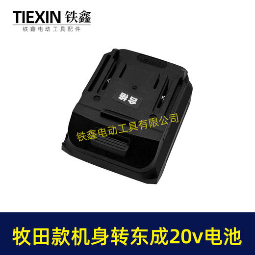 【货号04811】东成20V电池转牧田机身转换器 商品图4