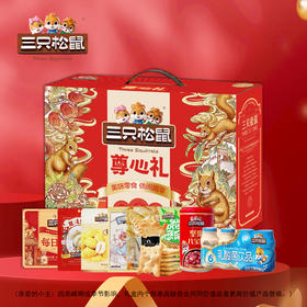 【签批价】三只松鼠 尊心礼 1292g