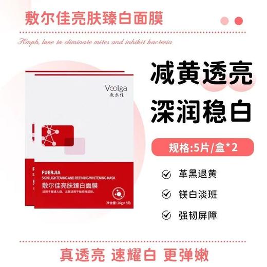 敷尔佳亮肤臻白面膜 补水美白去黄气暗沉淡斑提亮肤色紧致保湿修护 商品图1