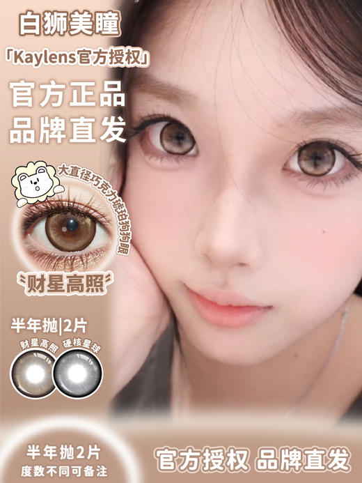 Kaylens旗下  硬盒星球&财星高照｜14.5mm白狮参考着色大直径  半年抛2片 商品图1