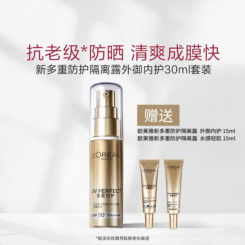 欧莱雅小金管防晒多重防护隔离露 外御内护 30ml