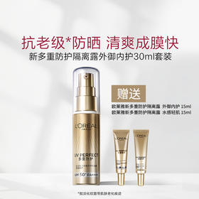 欧莱雅小金管防晒多重防护隔离露 外御内护 30ml