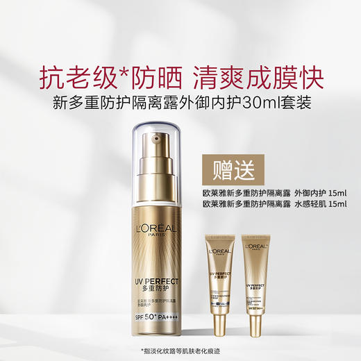 欧莱雅小金管防晒多重防护隔离露 外御内护 30ml 商品图0