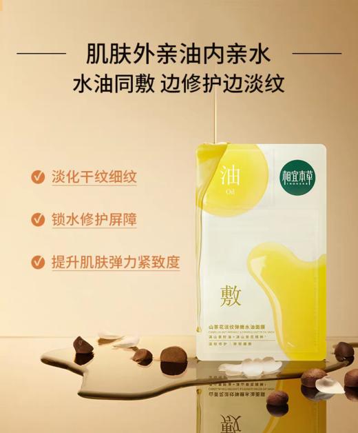 相宜本草山茶花淡纹弹嫩水油面膜 商品图1