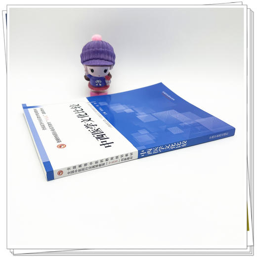 中西医学文化比较 全国中医药行业高等教育十五五创新教材 海青山 邱勇 供中医学类 中西医结合类等相关专业用 中国中医药出版社 商品图3