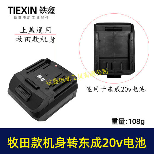 【货号04811】东成20V电池转牧田机身转换器 商品图0
