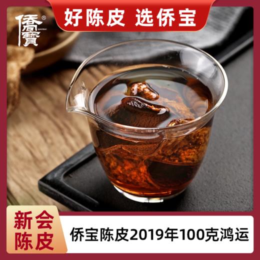 侨宝陈皮2019年100克/罐 商品图1