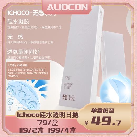*【限时活动 | 日抛】Ichoco透明片硅水凝胶透明日抛活动【10片/盒】 商品图0