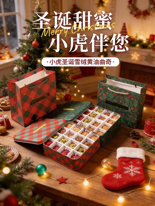 小虎圣诞雪绒黄油曲奇【顺丰包邮】 商品图1