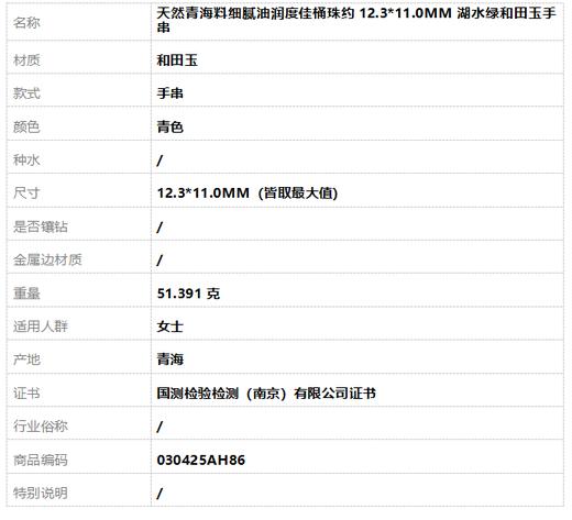 【天然正品】天然青海料细腻油润度佳桶珠约12.3*11.0MM湖水绿和田玉手串12.3*11.0MM（皆取最大值）女士030425AH86 特价 商品图6