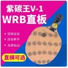 STIGA 紫碳王V-1 行货底板 紫碳王V-1 WRB 正品行货 商品缩略图3