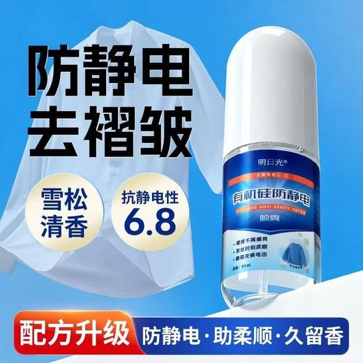 【一喷见效❗️有机硅防静电喷雾 】轻轻一喷，阻止静电干扰，衣物平整顺滑不伤衣物，成分温和留香长，衣物头发除皱抗静电喷剂衣物柔顺剂防静电QQ 商品图1
