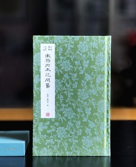 迦陵丛书01：《宋鄂州本花间集》，锦绫精装，16开，一函一册，[后蜀]赵崇祚辑，上海古籍出版社2025年一版一印，252页，定价188元 商品图0