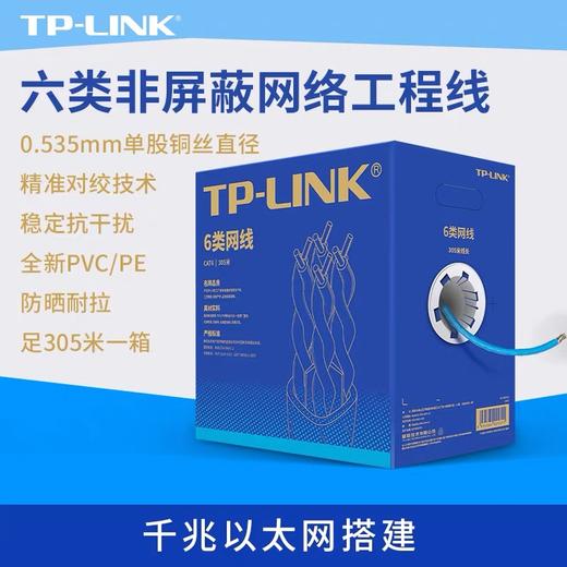 六类网线 普联TP-LINK六类千兆非屏蔽网线 高速无氧铜对绞网络工程线适配摄像头交换机路由器箱线TL-EC6 1米起卖 商品图1