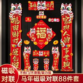 【平整不卷边❗️吉祥如意贺新年】2026马年磁吸对联过年春节福字入户大门贴新年88件套春联。jb