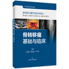 骨转移瘤基础与临床 骨与软组织肿瘤系列 王志伟 乔苏迟 严望军 主编 适用骨科医生 肿瘤科医生 9787547874295上海科学技术出版社 商品缩略图1