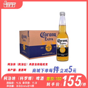 柯洛纳（科罗娜）啤酒 墨西哥进口 酒精度：4.5°  麦芽度：11.3°