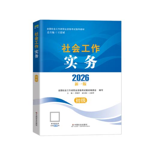 预售丨社会工作实务（初级）2026 中国社会出版社官方教材 全国社会工作者职业资格考试 社工证 商品图1