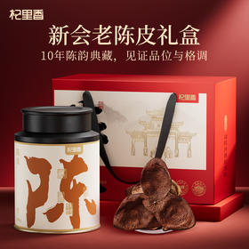 【马年豪礼】杞里香老陈皮礼盒 200g十年陈化橘皮 老陈皮 新会醇厚陈皮干礼盒送礼