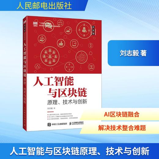 人工智能与区块链原理、技术与创新 商品图0