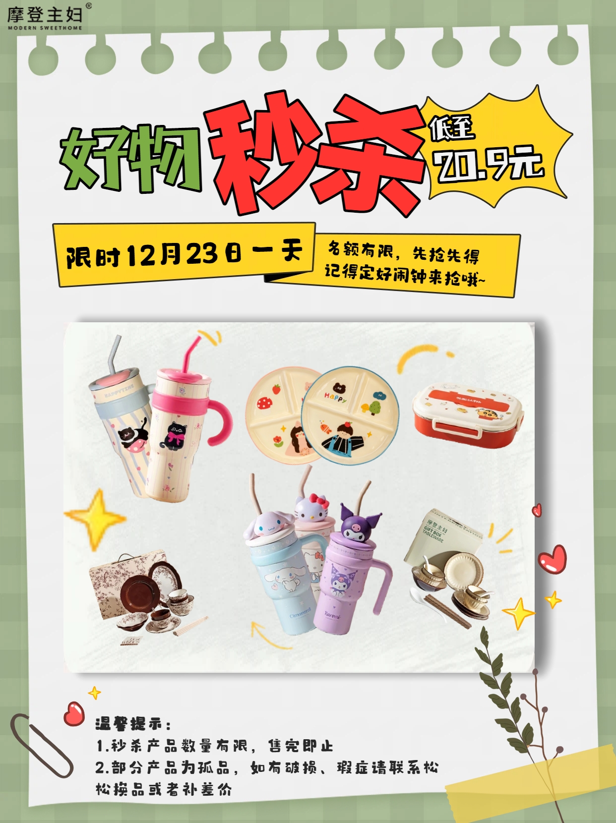 12.23摩登好物超值秒杀