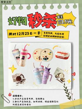 12.23摩登好物超值秒杀