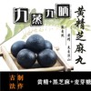 九蒸九晒黄精芝麻丸 深山黄精 古法制作，辟谷代餐 商品缩略图0