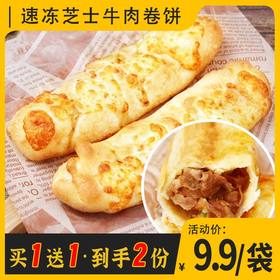 【买1送1】奥昆速冻芝士牛肉卷饼 120g/袋 10袋/套