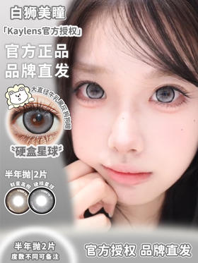 Kaylens旗下  硬盒星球&财星高照｜14.5mm白狮参考着色大直径  半年抛2片