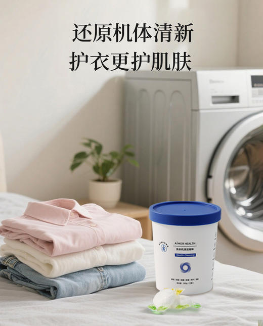 3楼爱慕健康 洗衣机槽清洁凝珠桶装（12颗*30g） JS150421 商品图1
