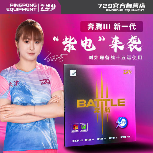 友谊729紫电奔腾3省队乒乓球拍胶皮奔腾3 III 反胶套胶新款 商品图0