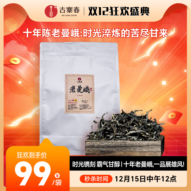 12月15日中午12点【十年陈老曼峨散茶】2015年春茶时光镌刻 霸气甘醇 | 十年老曼峨，一品展雄风！，250克/袋