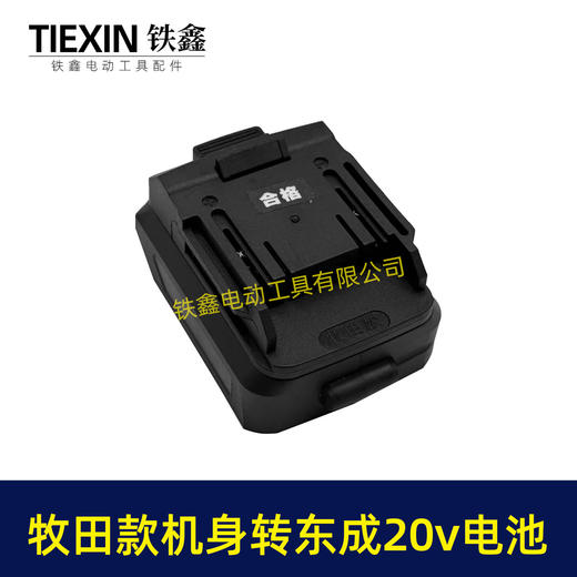 【货号04811】东成20V电池转牧田机身转换器 商品图1