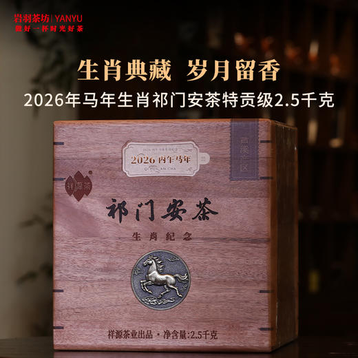 祥源茶2026年马年生肖纪念茶祁门安茶特贡级安徽祁门茶叶六安茶黑茶精品 商品图0