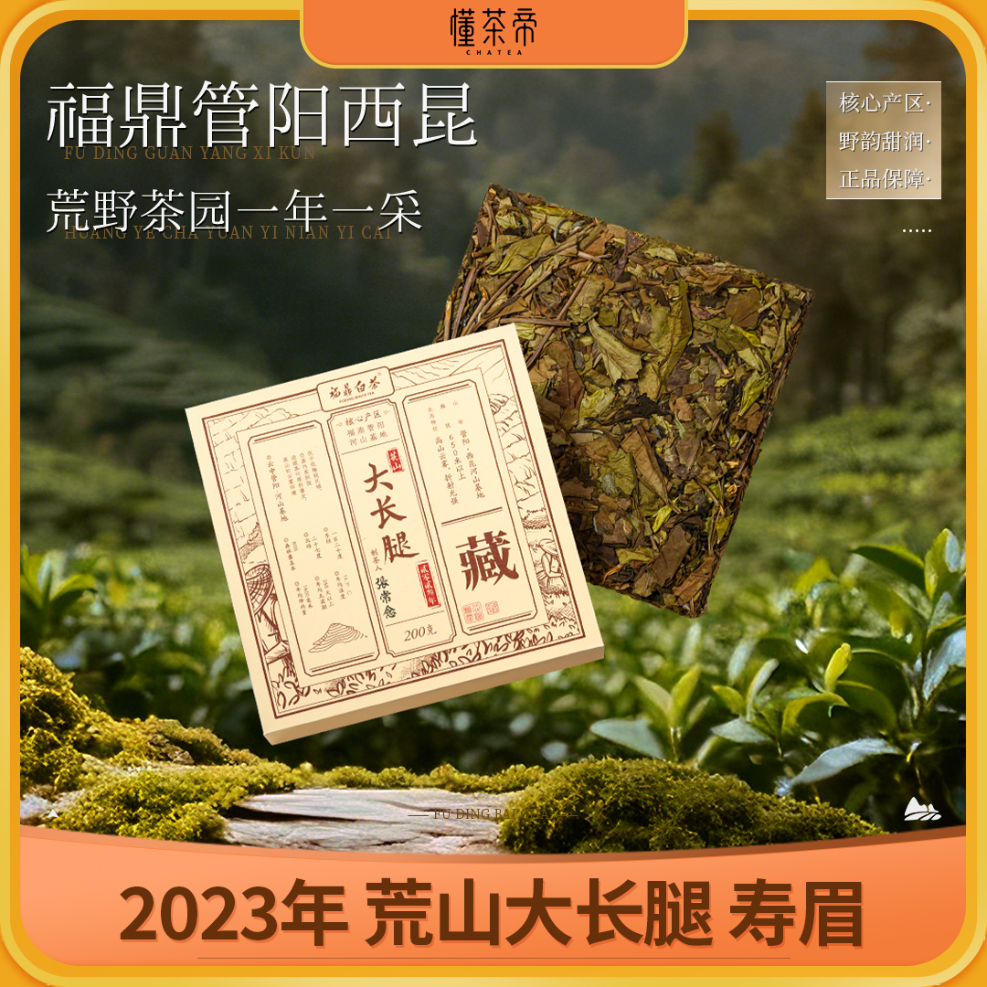 懂茶帝福鼎白茶高山茶云中管阳白茶2023年荒野大长腿寿眉200克/盒