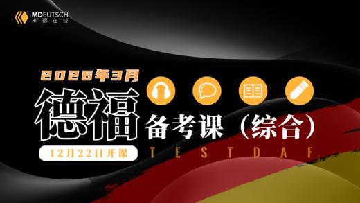 2026年3月德福备考试听&水平测试 商品图0