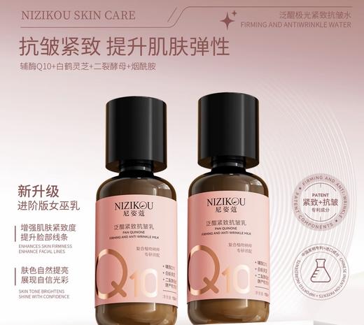捡漏处理！！NIZKOU尼姿蔻辅酶Q10女巫泛醌紧致抗皱套装（水、乳、霜） 商品图7