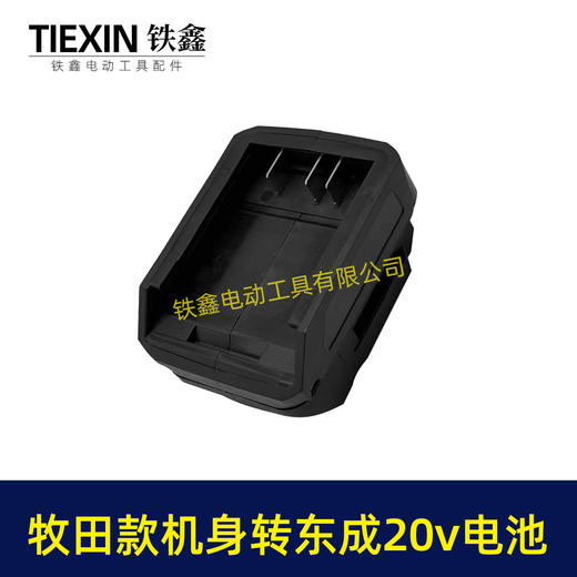 【货号04811】东成20V电池转牧田机身转换器 商品图6