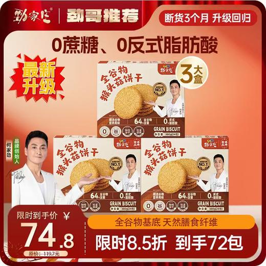 双12新品   全谷物猴头菇饼干 380g/盒  24包一大盒 商品图1