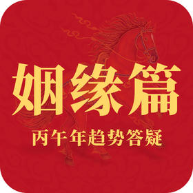 2026丙午马年趋势答疑之“姻缘篇”