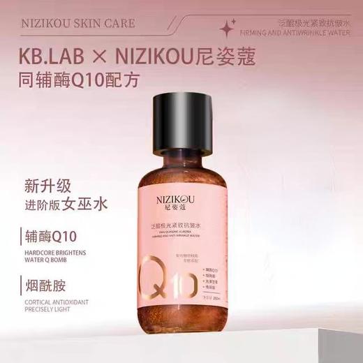 捡漏处理！！NIZKOU尼姿蔻辅酶Q10女巫泛醌紧致抗皱套装（水、乳、霜） 商品图5