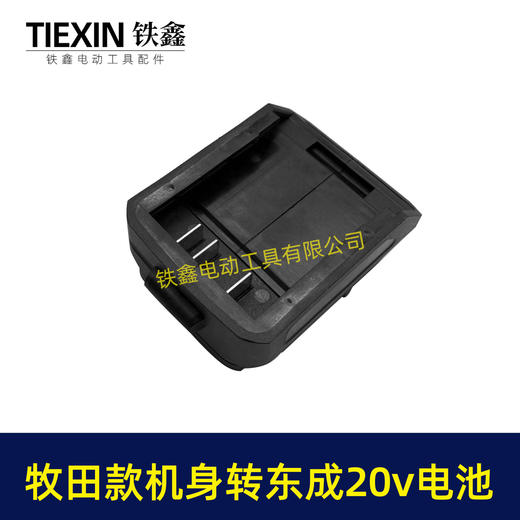 【货号04811】东成20V电池转牧田机身转换器 商品图7