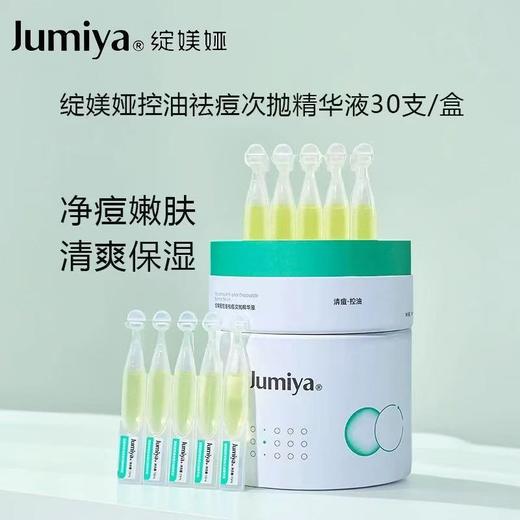 绽媄娅控油次抛30支/盒 精华液小白管淡化痘印去闭口保湿修护 商品图7