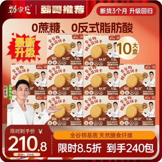 双12新品   全谷物猴头菇饼干 380g/盒  24包一大盒 商品图3