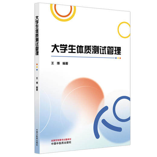 大学生体质测试管理 王博 主编 大学生体质测试的内涵与外延 素质教育与体质测试 体质测试与奥林匹克精神等 中国中医药出版社 商品图1