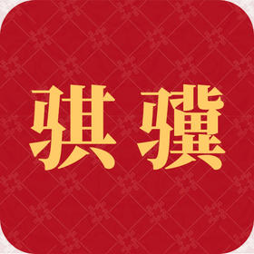 从春晚“骐骥”到生活“奇迹”